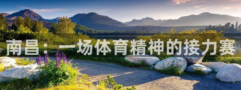 k1体育官网下载平台是正规平台吗知乎：南昌：一场体育精神的接