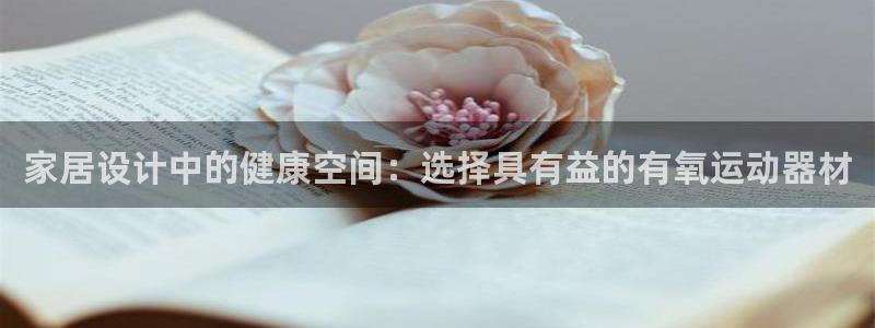 k1体育官方正版app娱乐首页网站大全：家居设计中的健康空间