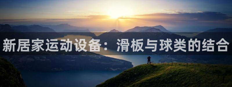 k1体育官网下载招商电话号码查询是多少：新居家运动设备：滑板