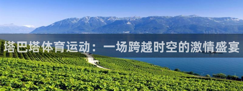 谈球吧体育官网：塔巴塔体育运动：一场跨越时空的激情盛宴