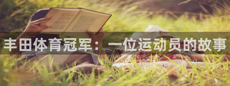 谈球吧：丰田体育冠军：一位运动员的故事