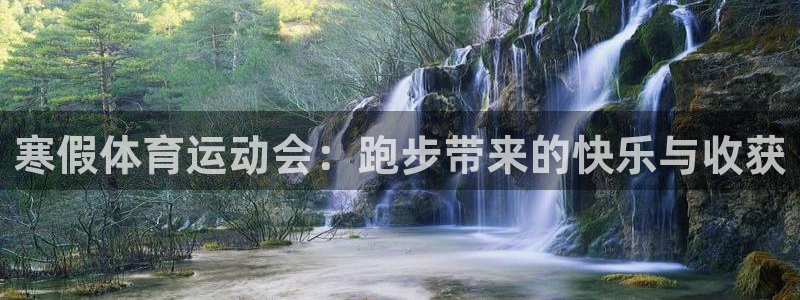 谈球吧体育官网：寒假体育运动会：跑步带来的快乐与收获