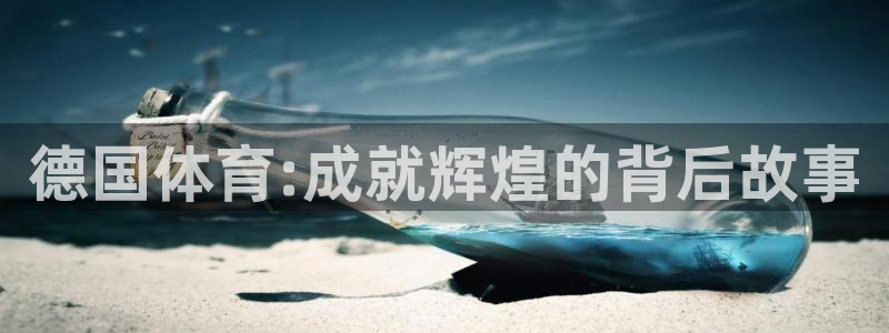 谈球吧：德国体育:成就辉煌的背后故事
