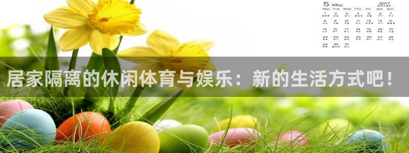 谈球吧：居家隔离的休闲体育与娱乐：新的生活方式吧！