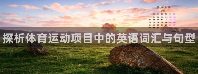 谈球吧体育：探析体育运动项目中的英语词汇与句型