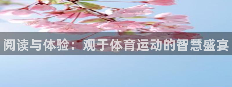 谈球吧体育官网：阅读与体验：观于体育运动的智慧盛宴