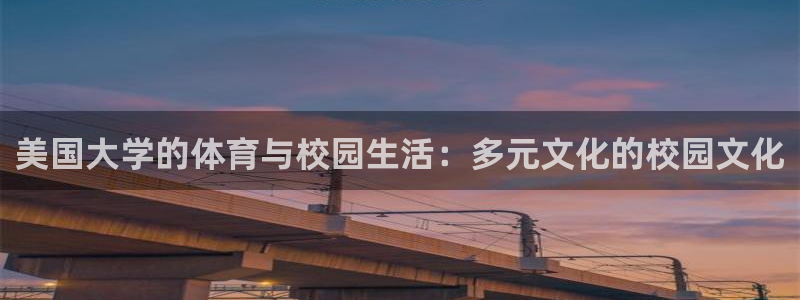 谈球吧体育：美国大学的体育与校园生活：多元文化的校园文化
