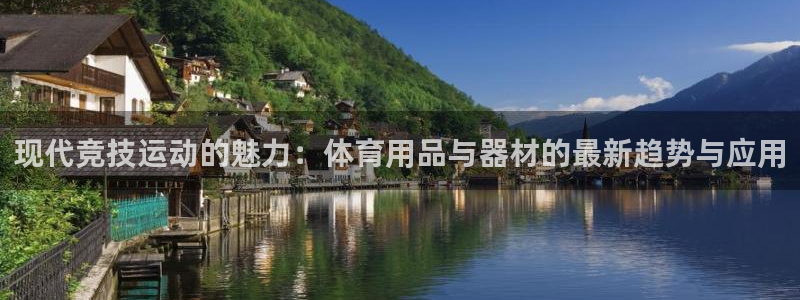 谈球吧体育官网：现代竞技运动的魅力：体育用品与器材的最新趋势与应用