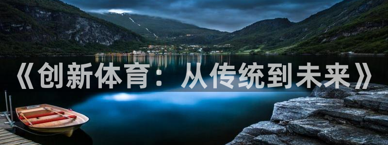 谈球吧体育官网：《创新体育：从传统到未来》