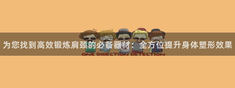 k1体育官方正版app集团logo:为您找到高效锻炼肩颈的必