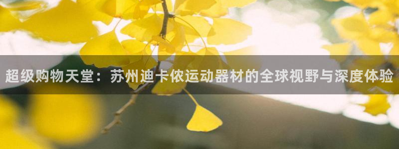 k1体育官网下载招商电话是多少号码：超级购物天堂：苏